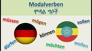 ጀርመንኛ - አማርኛ | German-Amharic | Modalverben | ሞዳል ግሶች