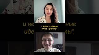 Анонс: Нереалистичные стандарты красоты и образ тела в погоне за идеалом | #ТепленькиеПсихологи | 21