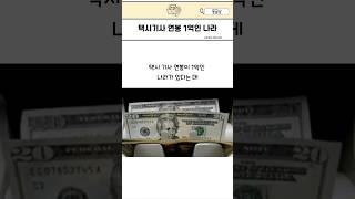 택시기사 연봉 1억인 나라