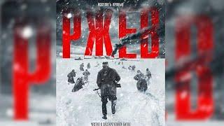 Фильм: "Ржев" 2019 RUS /Русские фильмы/Военный фильм/