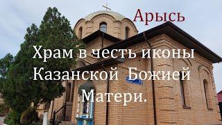 Храм в Арыси.