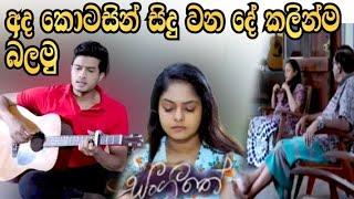 sangitha -සංගීතේ ( අද කොටස වේලාසනින්ම බලමු මොකද වෙන්නේ කියලා )