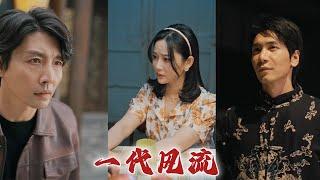 《一代風流》#都市爱情 #都市 #shortvideo #情感 #drama #短剧 #movie #听花短剧