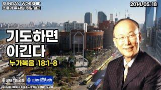 ◆ SUNDAY WORSHIP ◆ 조용기 목사님 주일설교 - 기도하면 이긴다 ▶ 눅 18:1-8