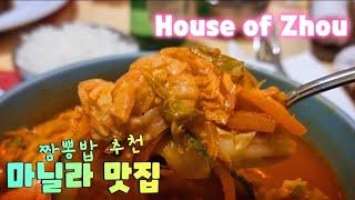 마닐라 맛집 추천. 짬뽕밥 맛집으로 소문난 HOUSE OF ZHOU. 솔레어 하우스 오브 주에서 해장해 보세요.