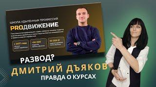 Дмитрий Дьяков и его курсы | Школа “Продвижение”: реальные отзывы об обучении - где кроется развод