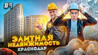 Краснодар. ЭЛИТНАЯ недвижимость в центе города!