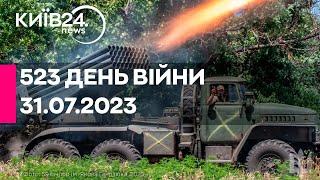 523 ДЕНЬ ВІЙНИ - 31.07.2023 - прямий ефір телеканалу Київ