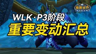 【老猫魔兽】WLK·P3阶段重要变动汇总