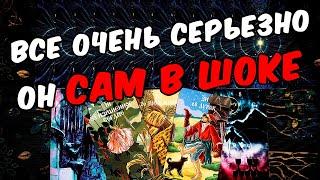 Очень серьезно Что происходит в Его жизни? Что с Ним? Его Мысли онлайн гадание ️ таро расклад