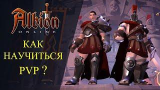 Albion online :КАК НАУЧИТЬСЯ PVP ?