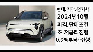 2024년10월, 현대,기아 자동차,전기차, 파격 조건,(초,저금리 할부 진행 0.9%~)(차량 구매,장기 렌트,리스 )진행