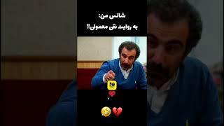 این چه وضعیتیه آخه!
#میم #سکانس نقی معمولی پایتخت