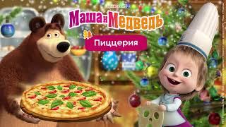 Маша и Медведь: Пиццерия