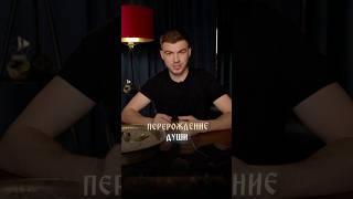 Перерождение души |  Тайные знания здесь vladcherevatyi.com #владчереватый #экстрасенс #магия