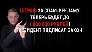 Штраф за спам-рекламу теперь составит до 1 000 000 рублей! Президент Путин подписал закон!