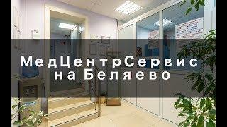 МедЦентрСервис на Беляево - Обзор