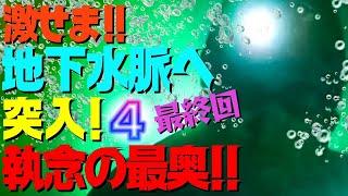 激せま!! 地下水脈へ突入④【執念!!】最奥‼素潜りで限界に挑め‼