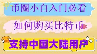 #苹果下载欧易app##币安交易所 #如何买ordi，#怎么买BTC,#欧易交易所价格 #中国怎么买美股。低门槛赚钱致富,适用于火币交易所#okx中国大陆用户无限制使用。DOGECOIN|是违法的