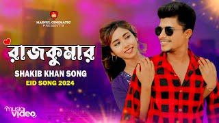 জনম জনমের ভালোবাসা তোমার আর আমার | Rajkumar | রাজকুমার | Shakib Khan | Balam | Konal | New song 2024