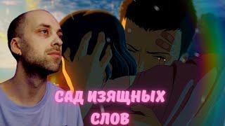 Реакция на аниме | Сад изящных слов ( Заказ )