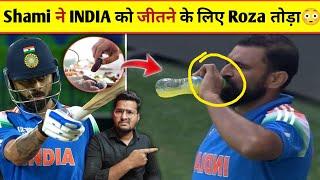 Mohammed Shami Ne INDIA Ko Jitne ke liye Roza toda? India Vs Australia Match Shami 3 Wicket Roza