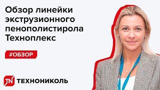 Онлайн-курс. Обзор линейки экструзионного пенополистирола Техноплекс.