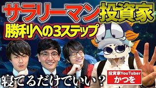 【投資歴10年超】働きながら儲ける！兼業投資家でも勝てる3つのステップ【かつを×Zeppyコラボ】