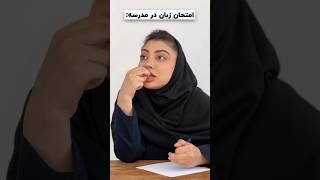 امتحان زبان در مدرسه:#خودفاطی