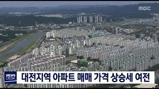 [대전MBC뉴스]대전지역 아파트 매매가격 상승세 여전
