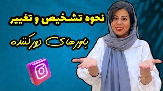 نحوه تشخیص و تغییر باور منفی