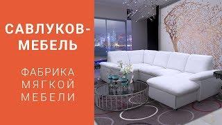 Фабрика мягкой мебели "Савлуков-Мебель"