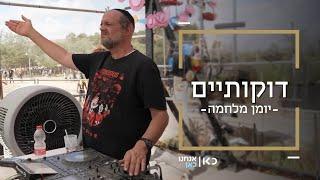 "הדוס על הבמה ולא מפריע לו ערומים ערומות" | דוקותיים עם די ג'יי חרדי