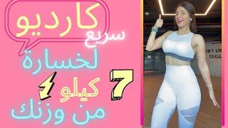 كارديو سريع لخسارة 7 كيلو في شهر ! ممتع وبدون تعب | CARDIO LOSE 7 KG