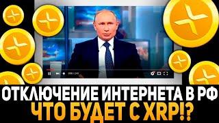 В РОССИИ ОТКЛЮЧАТ ИНТЕРНЕТ УЖЕ В ДЕКАБРЕ! ЧТО БУДЕТ С RIPPLE XRP И КРИПТОВАЛЮТОЙ? РИПЛ 2024 ПРОГНОЗ