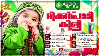 ദിക്ക്റ്പാടിക്കിളി | Dhikrpadikili Vol 1 | Muslim Devotional Songs Audio Jukebox |  Baby Bahjidha