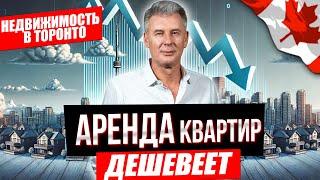 ЧТО БУДЕТ С АРЕНДОЙ НЕДВИЖИМОСТИ В ТОРОНТО В 2025 ?!