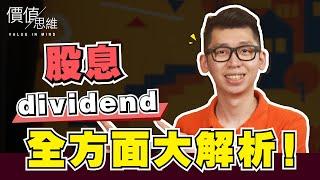 如何輕鬆看懂股息( Dividend )？怎麼找 怎麼算 怎麼領 | Spark Liang 股票投資