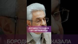 Бородина про хейтеров Николая Сердюкова  Шоу Бородиной Открытый прием  @ksenia.borodina #бородина