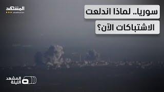 من يقف وراء الهجوم المفاجئ في ريفي حلب وإدلب؟ وما خيارات الأسد؟  - المشهد الليلة