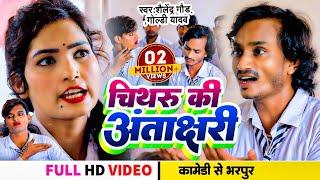 Comedy song | #चिथरू_की_अंताक्षरी | #Shailendra Gaur | #Goldi_Yadav | Chithru Ki Antakshari