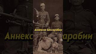 Аннексия Бессарабии Румынией #россия #румыния #молдова #молдавия #история #ссср #мединский