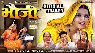 OFFICIAL TRAILER I BHAUJI I भौजी I KAJAL RAGHWANI I LADO MADHESIYA I NEW BHOJPURI MOVIE 2024