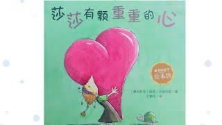 《莎莎有颗重重的心》绘本精读