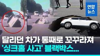 서울 연희동 싱크홀 사고 블랙박스…"퍽!" 그리고 차가 통째로/ 연합뉴스 (Yonhapnews)