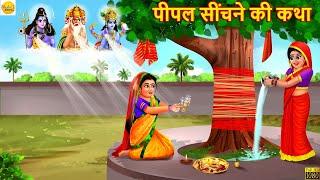 पीपल सींचने की कथा | Peepal Sichne Ki Katha | Hindi Kahani | Moral Stories | Bhakti Stories | Story