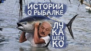 ИСТОРИИ О РЫБАЛКЕ - АЛЕКСАНДР ЛУКАШЕНКО