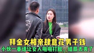 拜金女相亲肆意花男子钱，小伙一番话让女人啪啪打脸，结局太爽了