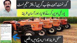 How to check results for green tractor scheme 2024 by new and easy method | zarai mashwary