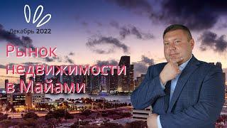 Рынок недвижимости в Майами Декабрь 2022